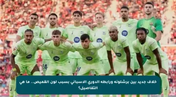 خلاف جديد بين برشلونة ورابطة الدوري الإسباني بسبب لون القميص.. ما هي التفاصيل؟